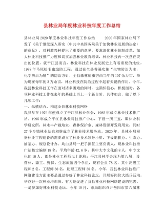 县林业局年度林业科技年度工作总结 