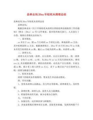 县林业局20xx年枯死木清理总结 (2) 