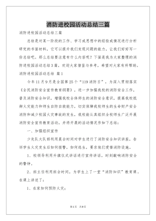 消防进校园活动参考总结三篇