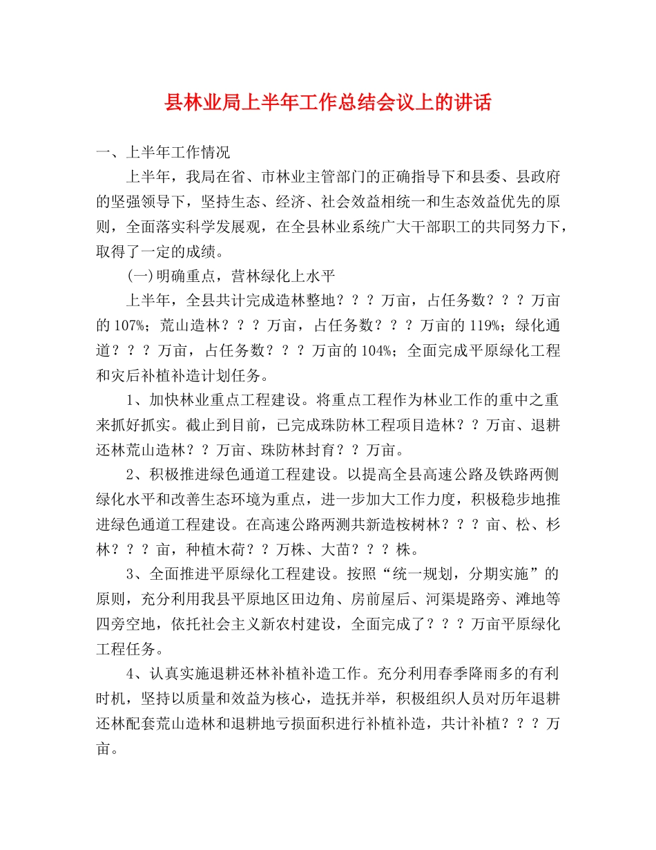县林业局上半年工作总结会议上的讲话 _第1页