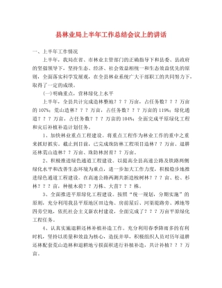 县林业局上半年工作总结会议上的讲话 