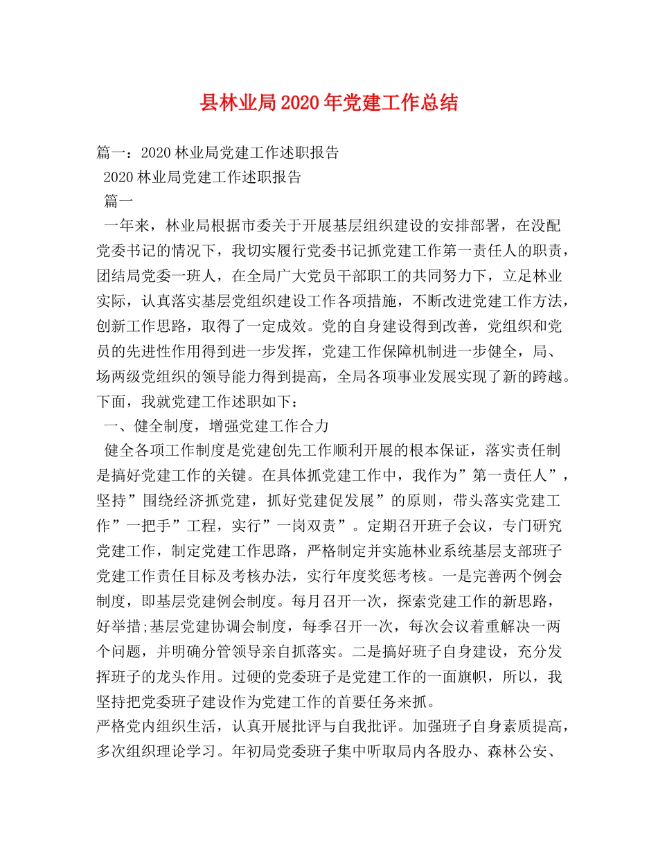 县林业局2024年党建工作总结 _第1页