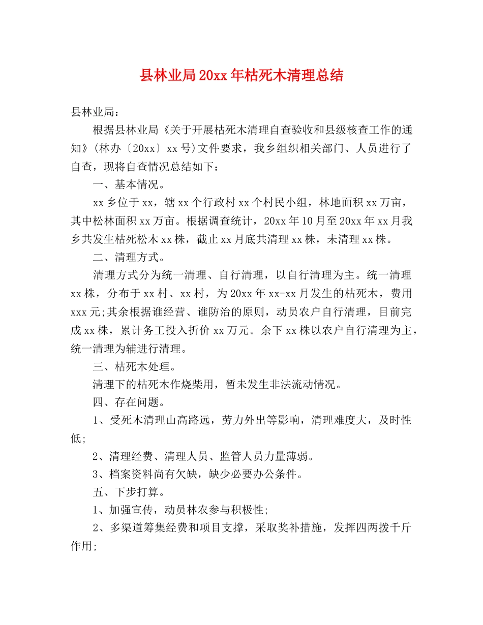 县林业局20xx年枯死木清理总结 _第1页