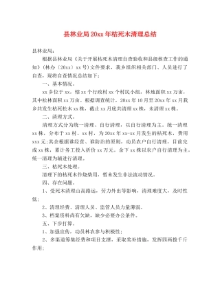 县林业局20xx年枯死木清理总结 