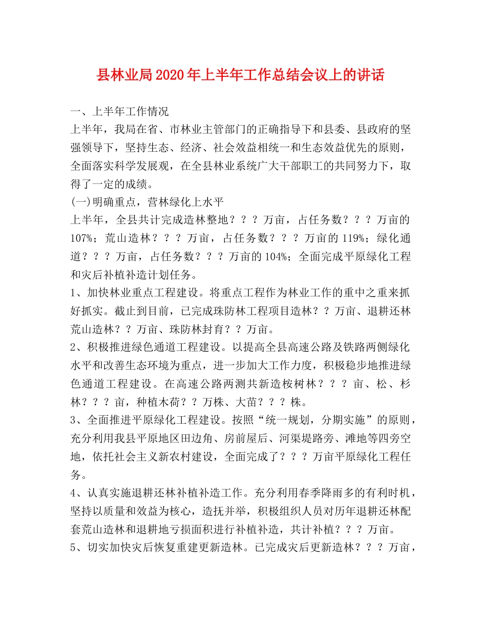 县林业局2024年上半年工作总结会议上的讲话 _第1页