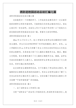 消防进校园活动参考总结汇编七篇