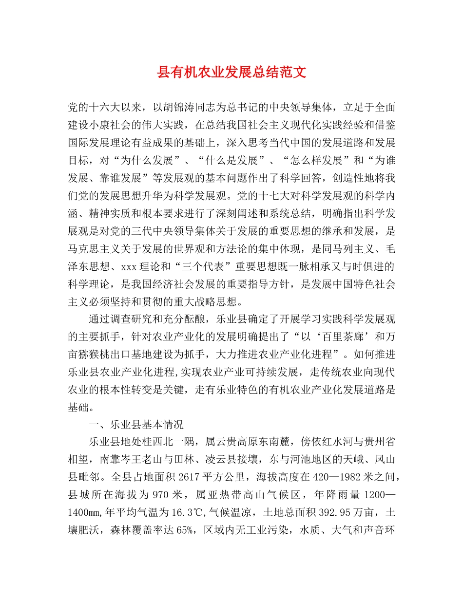 县有机农业发展总结范文 _第1页
