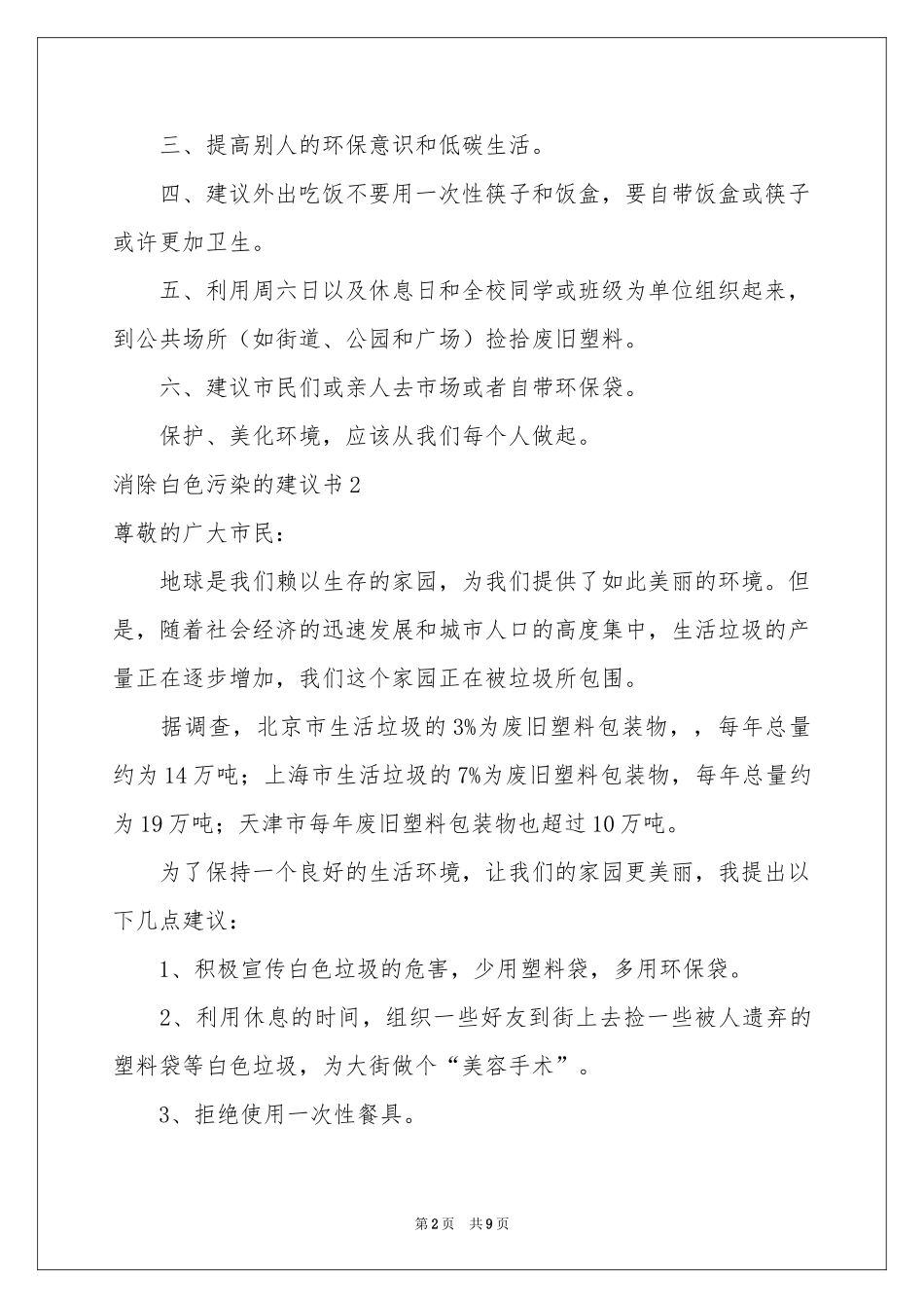 消除白色污染的建议书_第2页