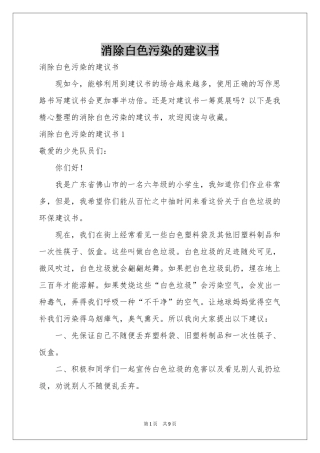 消除白色污染的建议书