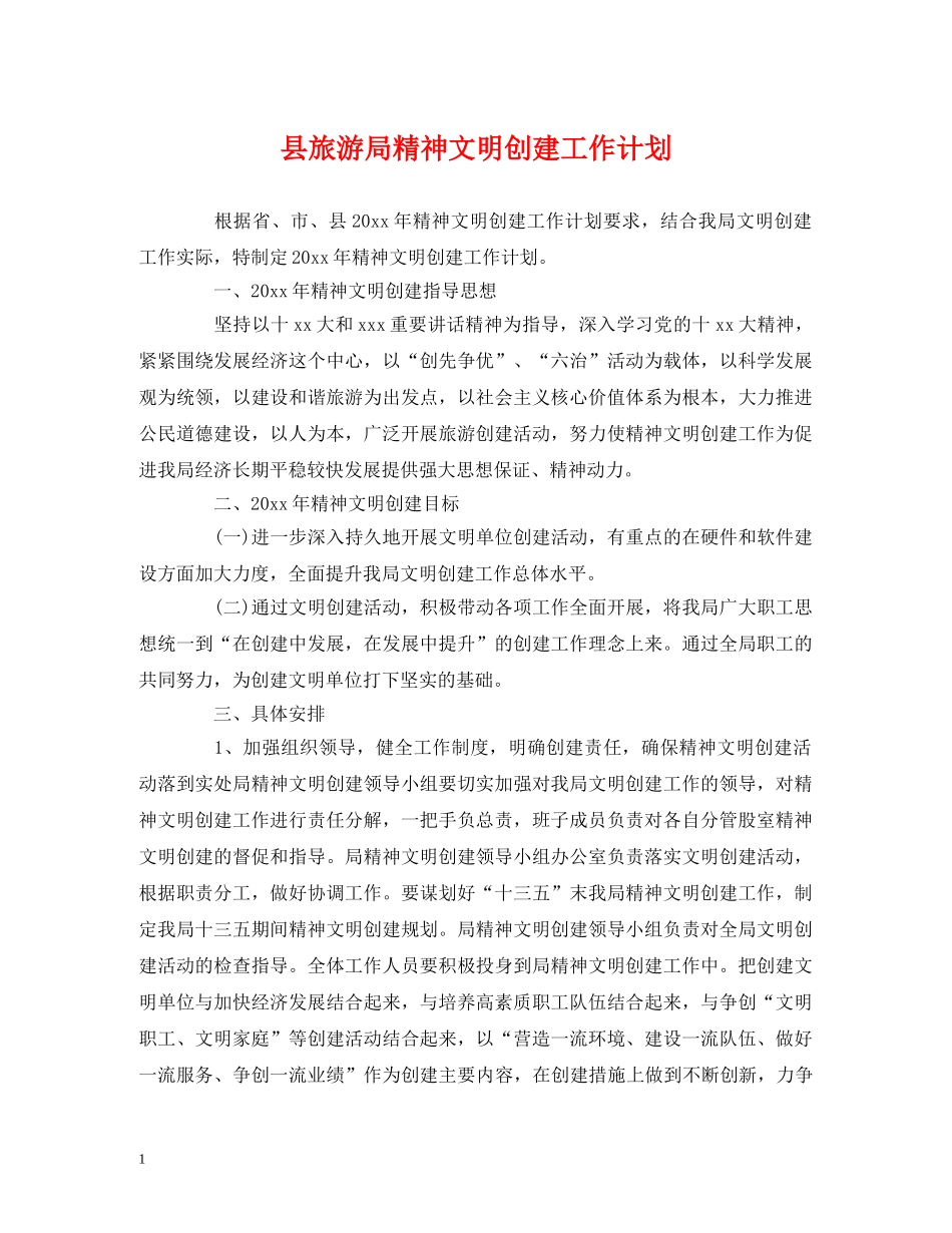 县旅游局精神文明创建工作计划 _第1页