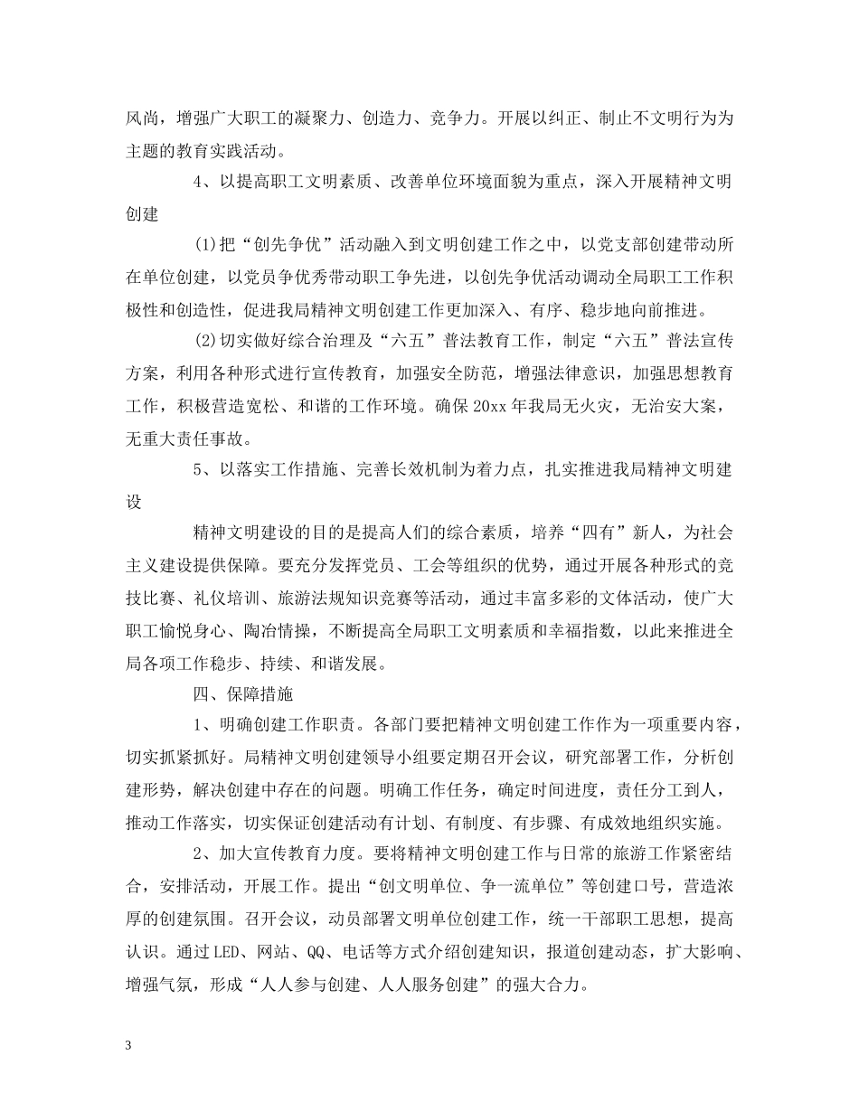 县旅游局精神文明创建工作计划 _第3页