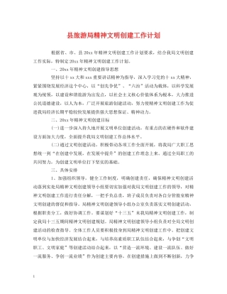 县旅游局精神文明创建工作计划 