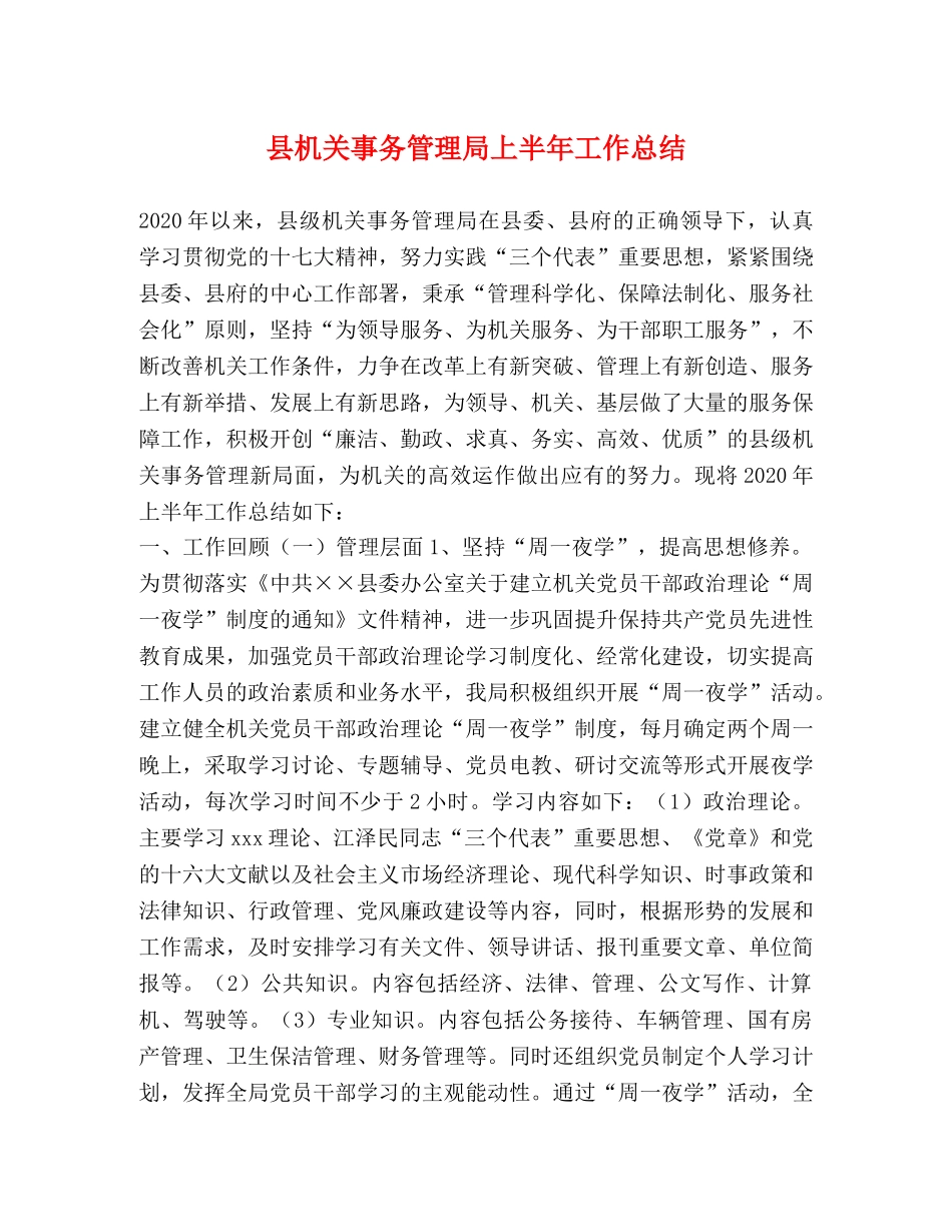 县机关事务管理局上半年工作总结 _第1页