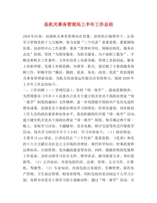 县机关事务管理局上半年工作总结 