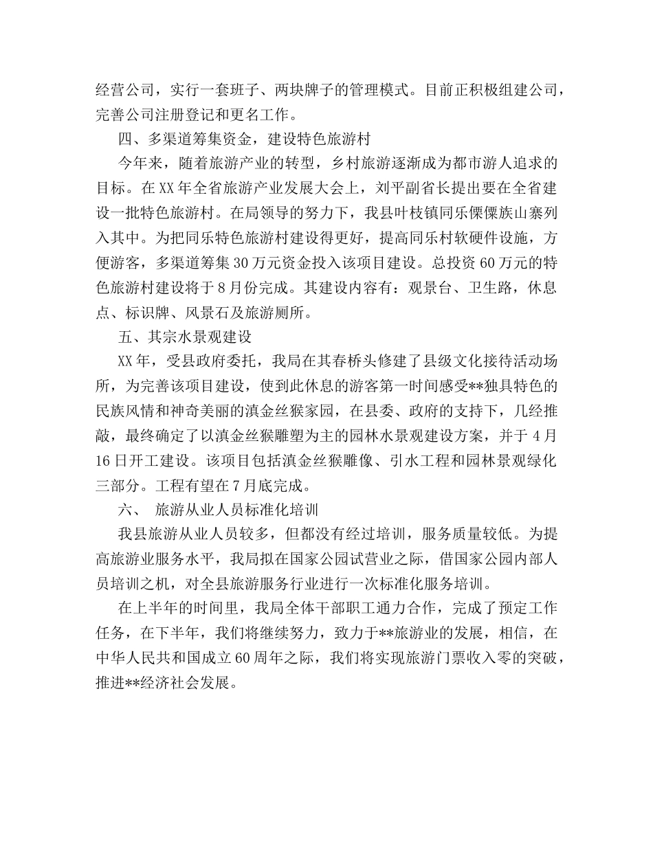 县旅游局2024上半年工作总结写作模板推荐 _第2页