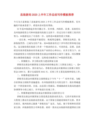 县旅游局2024上半年工作总结写作模板推荐 