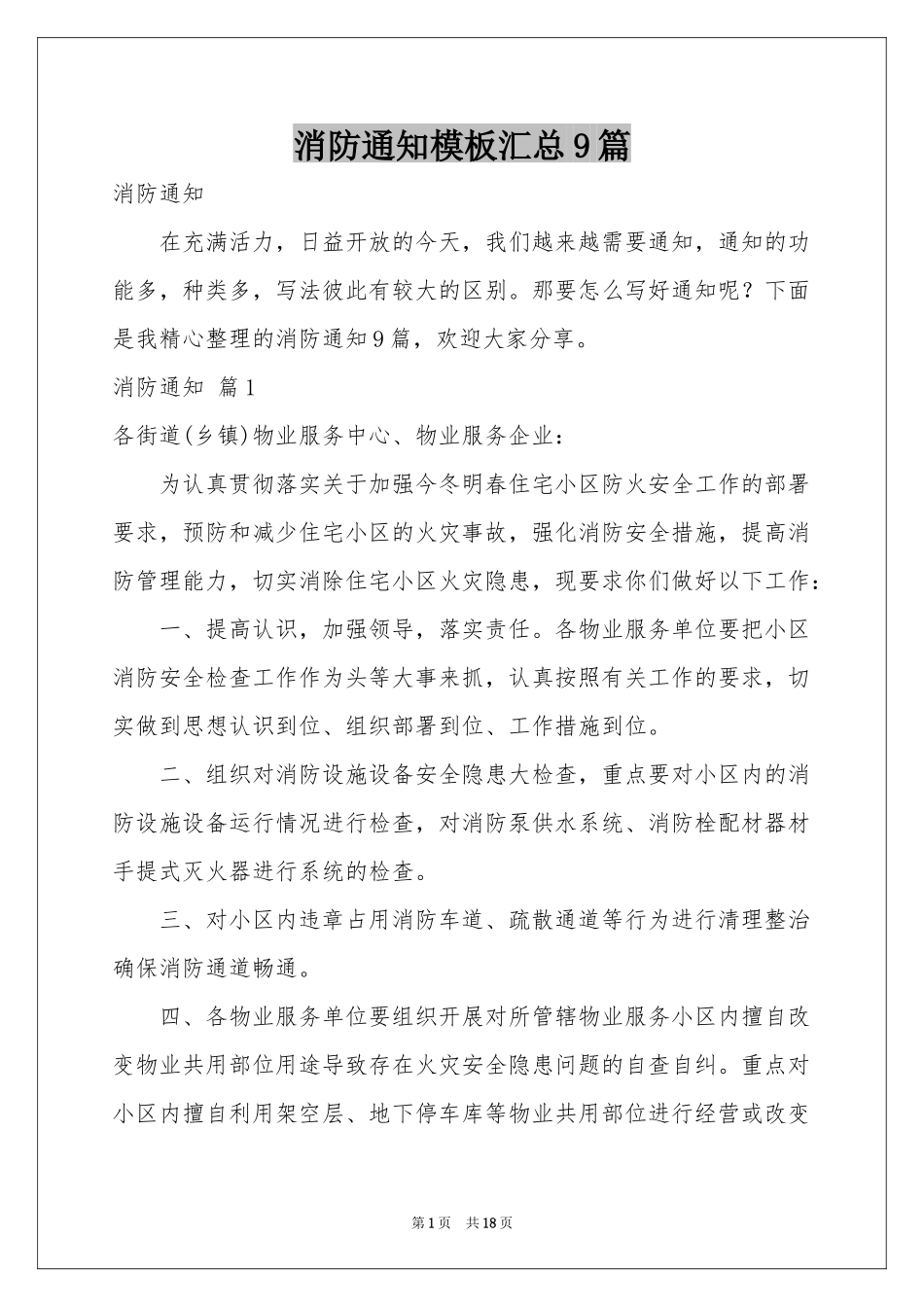 消防通知模板汇总9篇_第1页