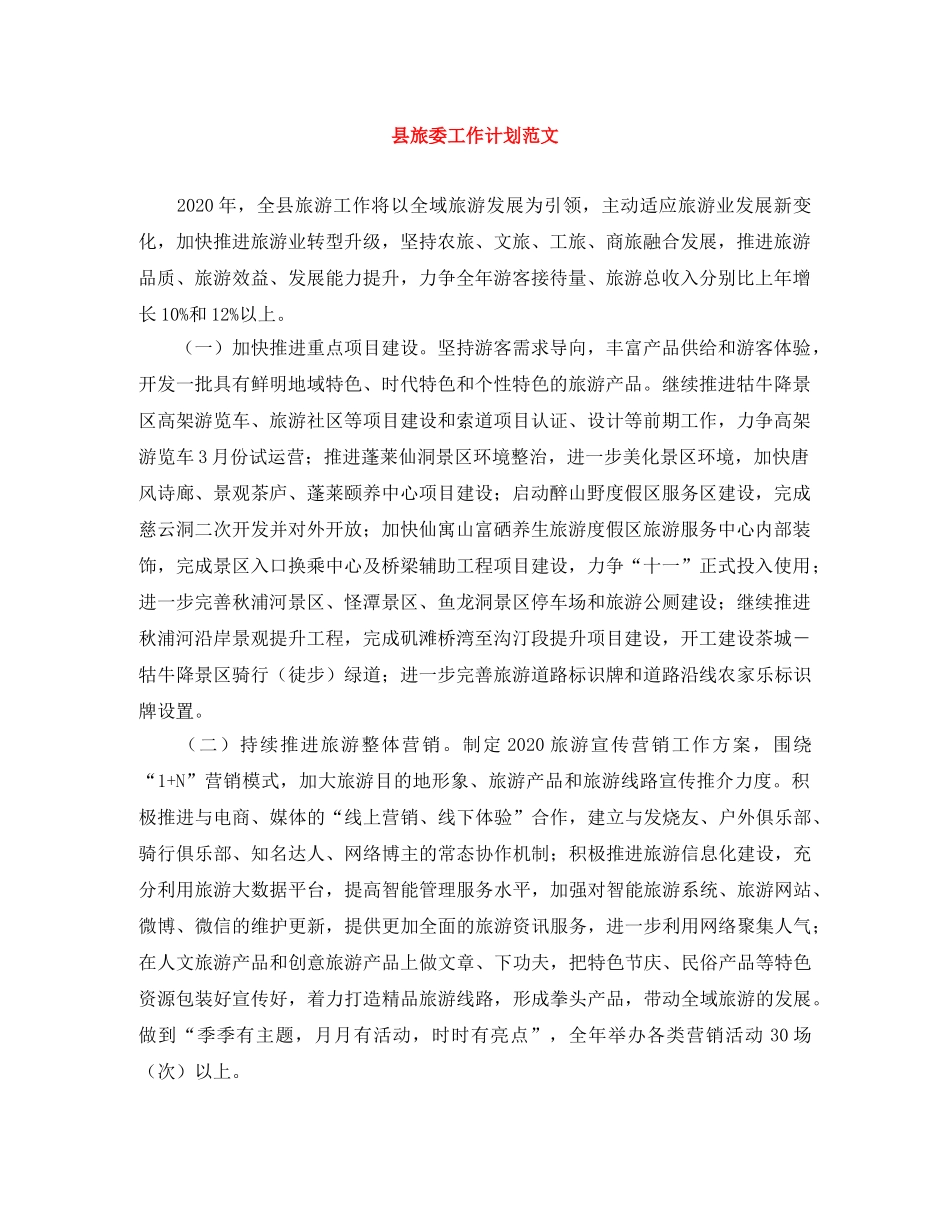 县旅委工作计划范文 _第1页