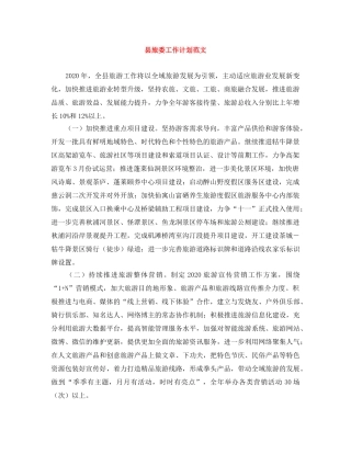 县旅委工作计划范文 