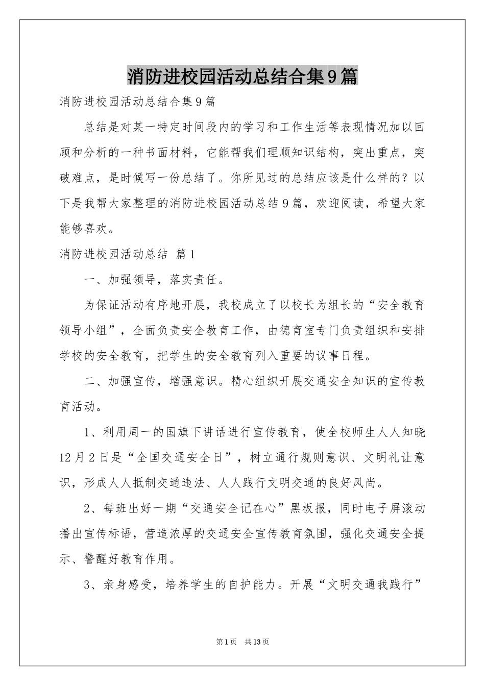 消防进校园活动参考总结合集9篇_第1页