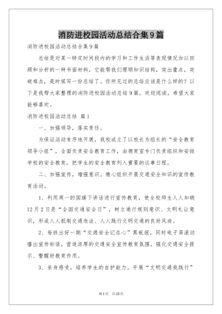 消防进校园活动参考总结合集9篇