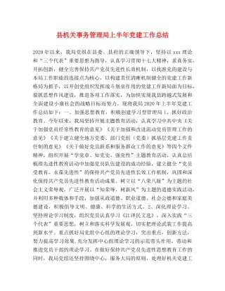 县机关事务管理局上半年党建工作总结 