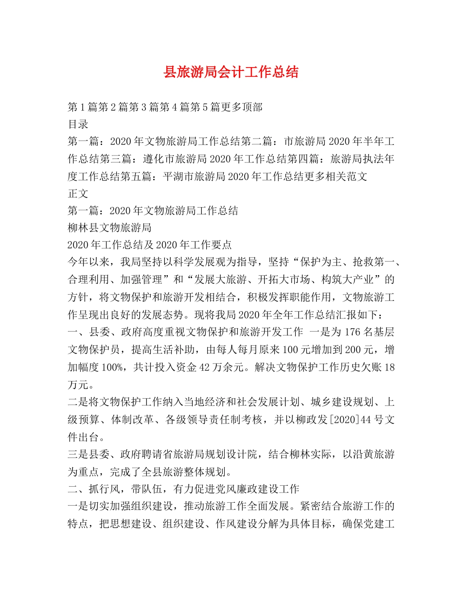 县旅游局会计工作总结 _第1页