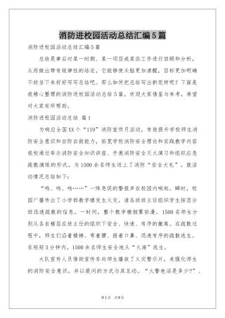 消防进校园活动参考总结汇编5篇