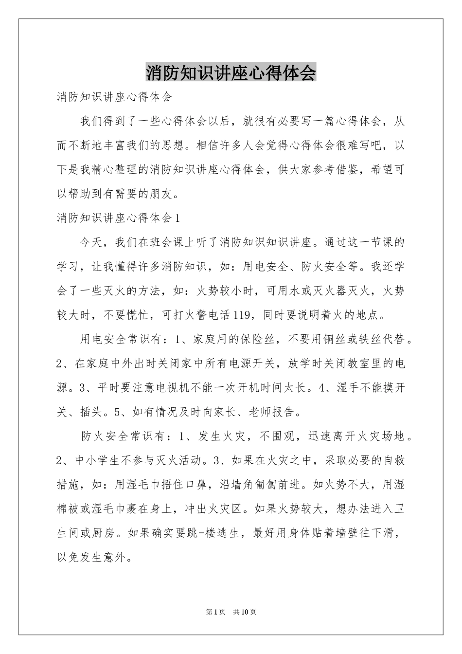 消防知识讲座体会心得_第1页