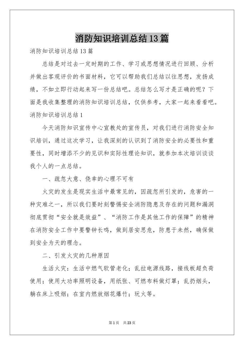消防知识培训参考总结13篇_第1页