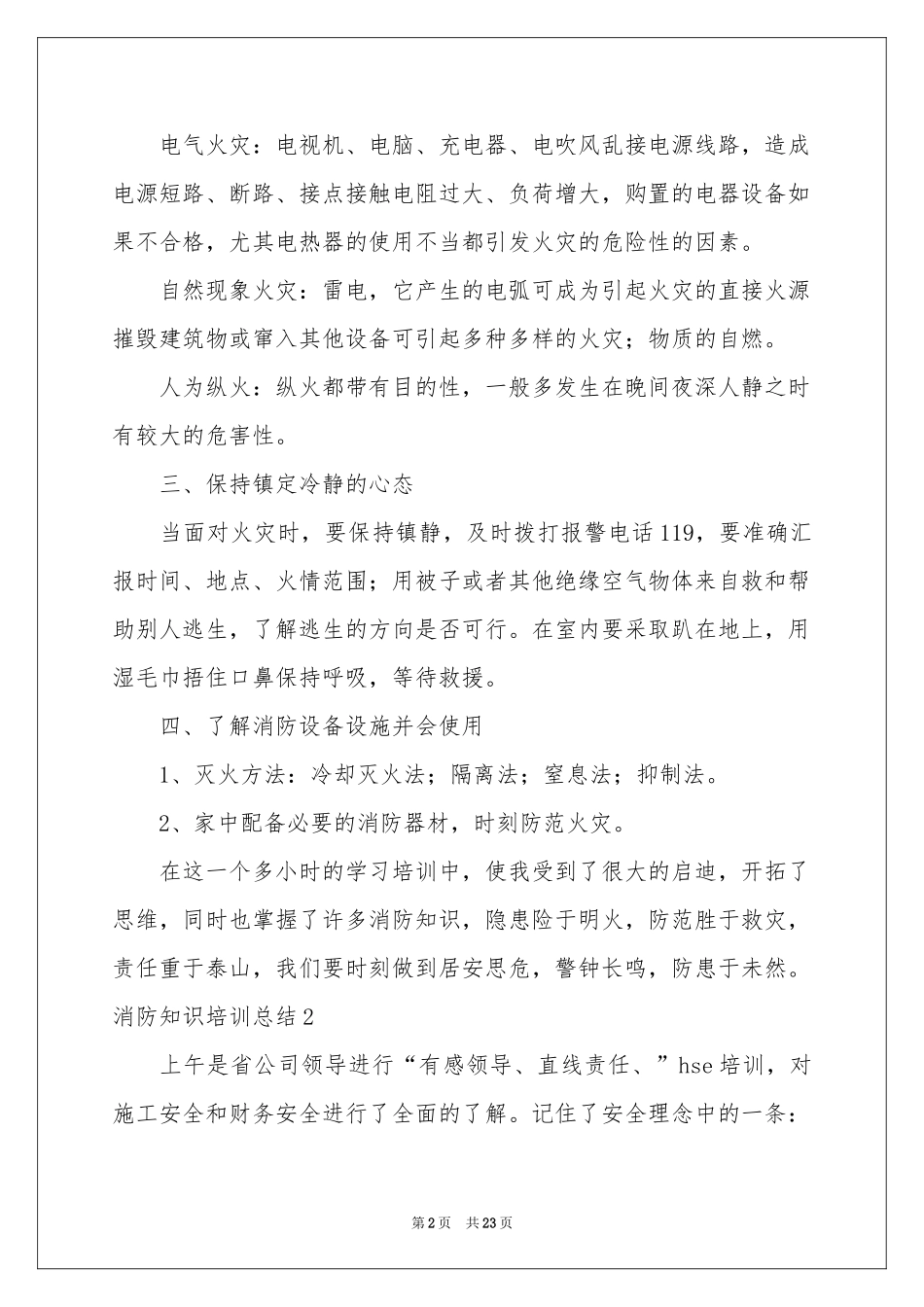 消防知识培训参考总结13篇_第2页