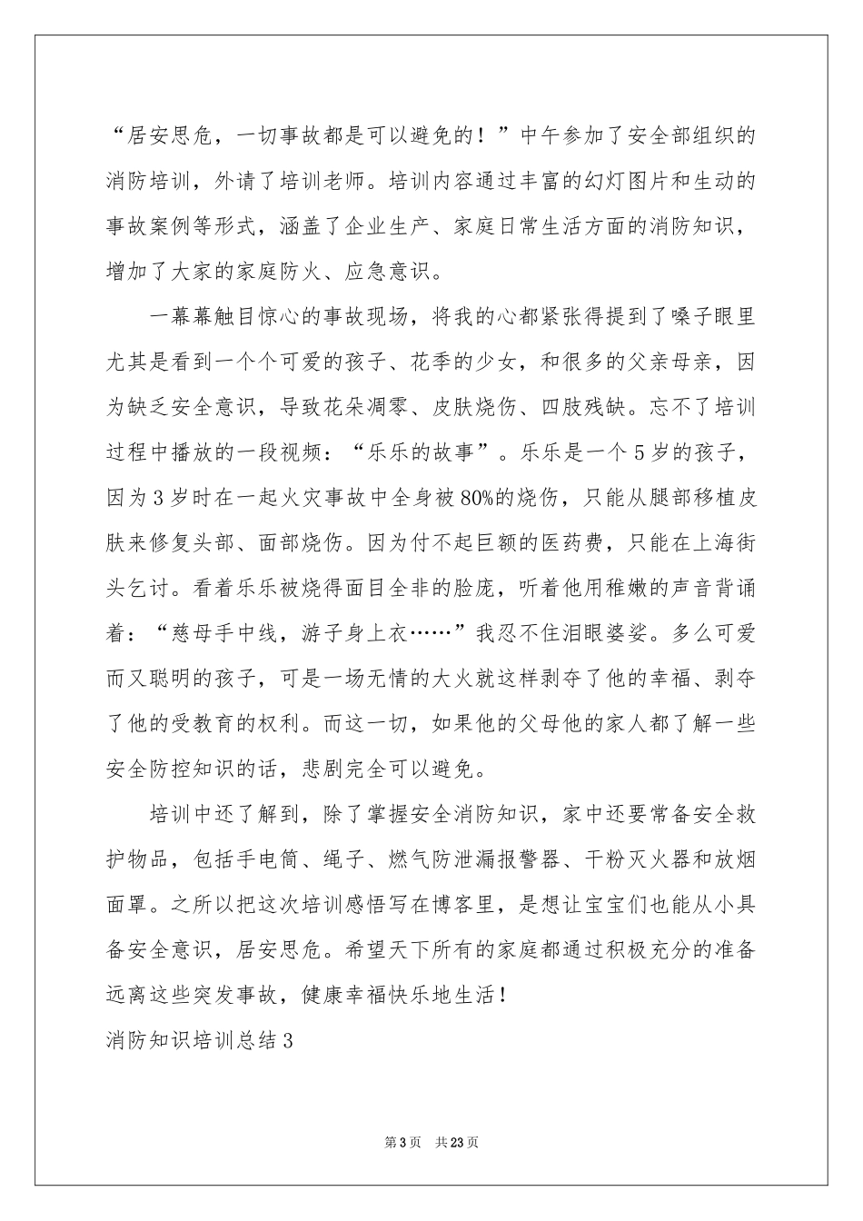 消防知识培训参考总结13篇_第3页