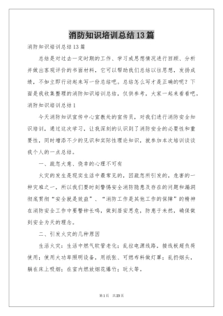 消防知识培训参考总结13篇