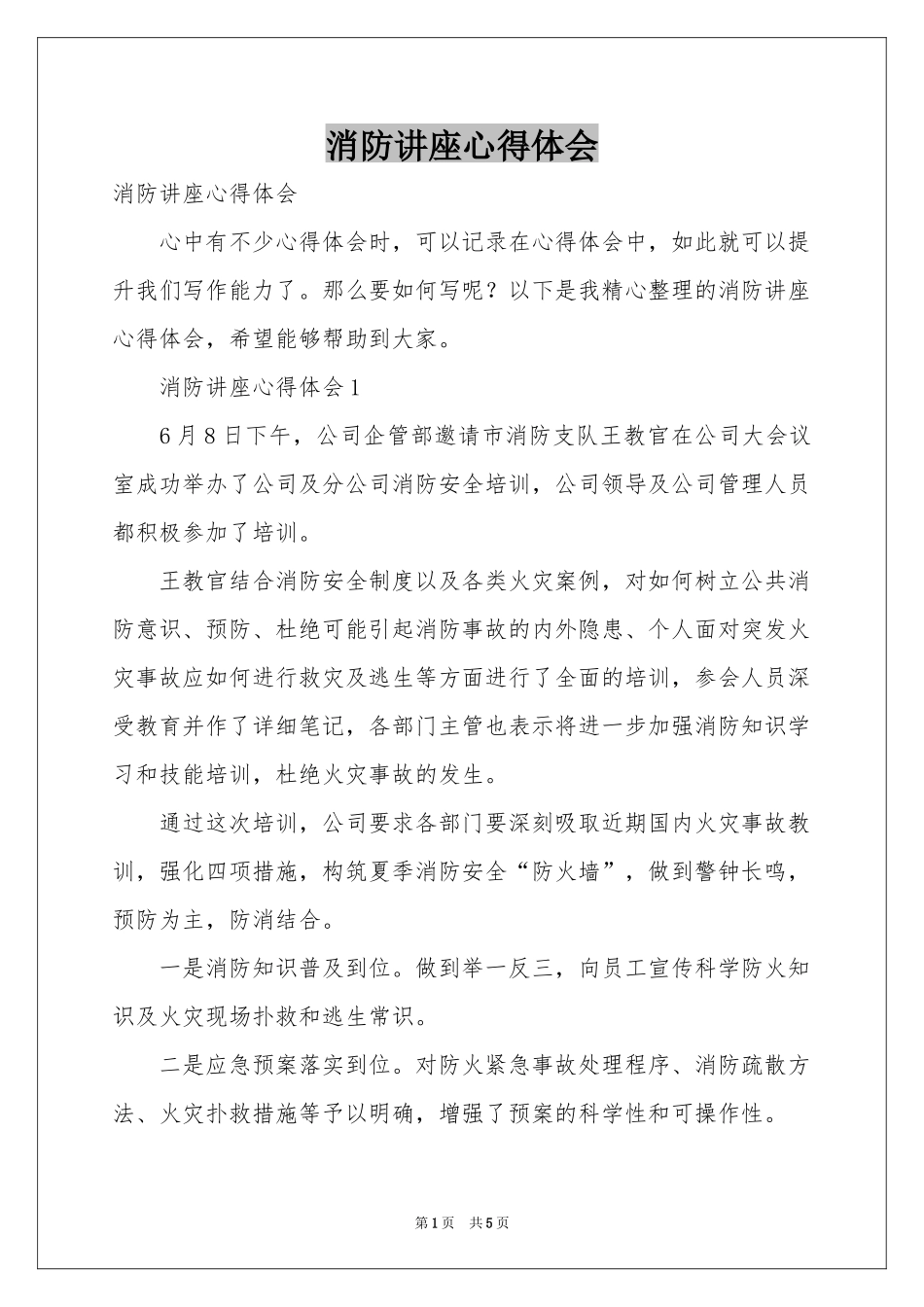消防讲座体会心得_第1页