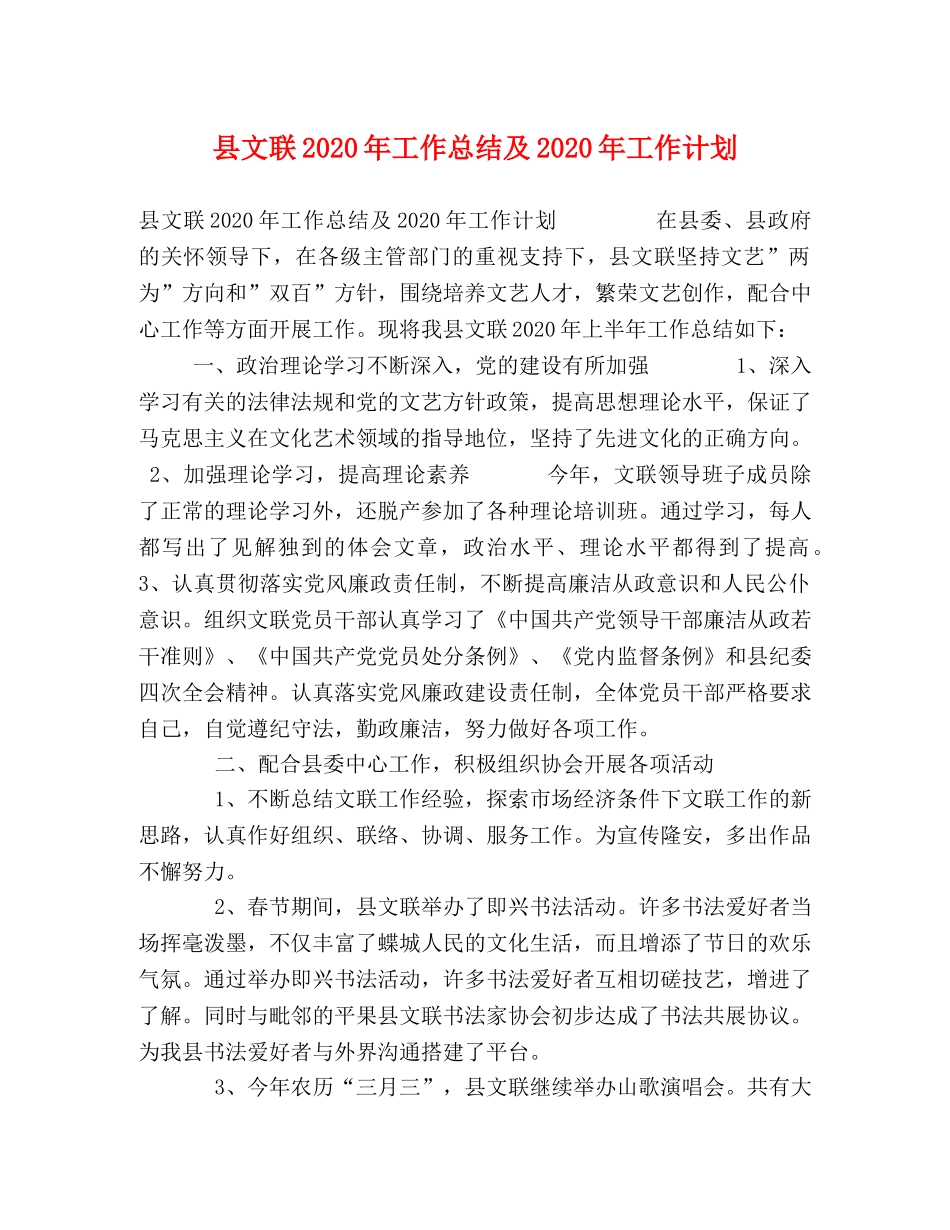 县文联2024年工作总结及2024年工作计划 _第1页