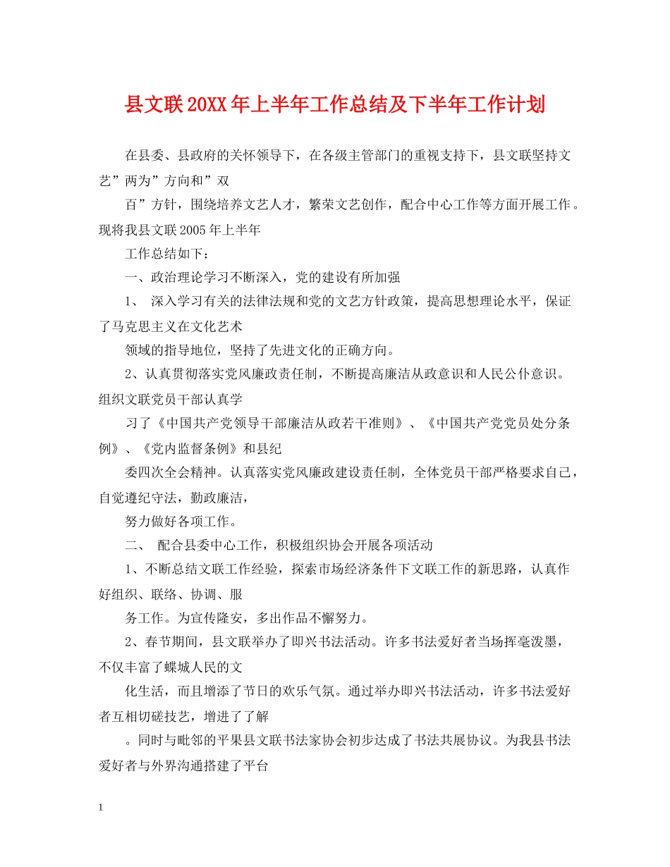 县文联20XX年上半年工作总结及下半年工作计划 _第1页
