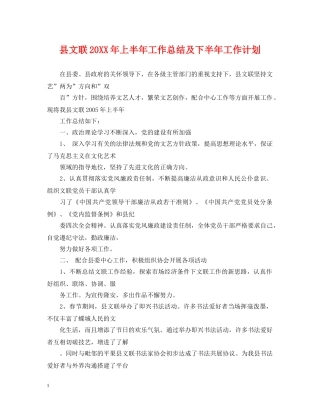 县文联20XX年上半年工作总结及下半年工作计划 
