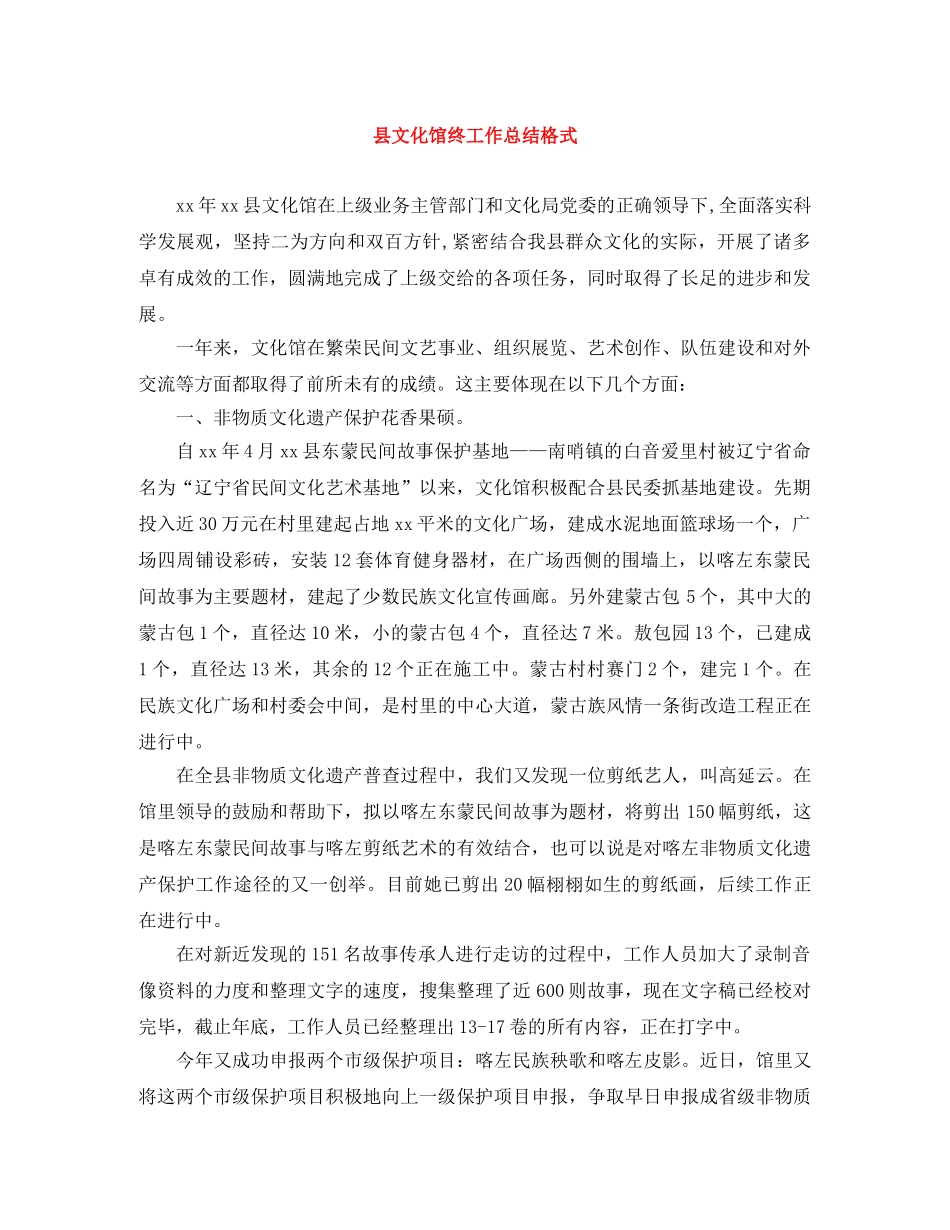 县文化馆终工作总结格式 _第1页