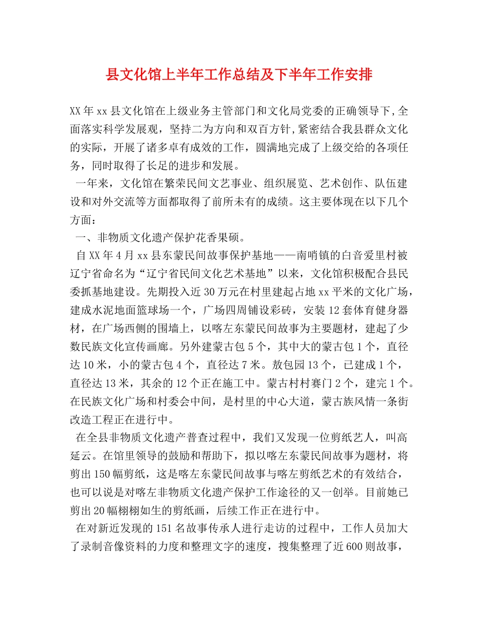 县文化馆上半年工作总结及下半年工作安排 _第1页