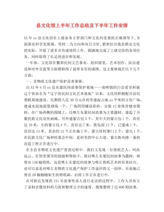 县文化馆上半年工作总结及下半年工作安排 