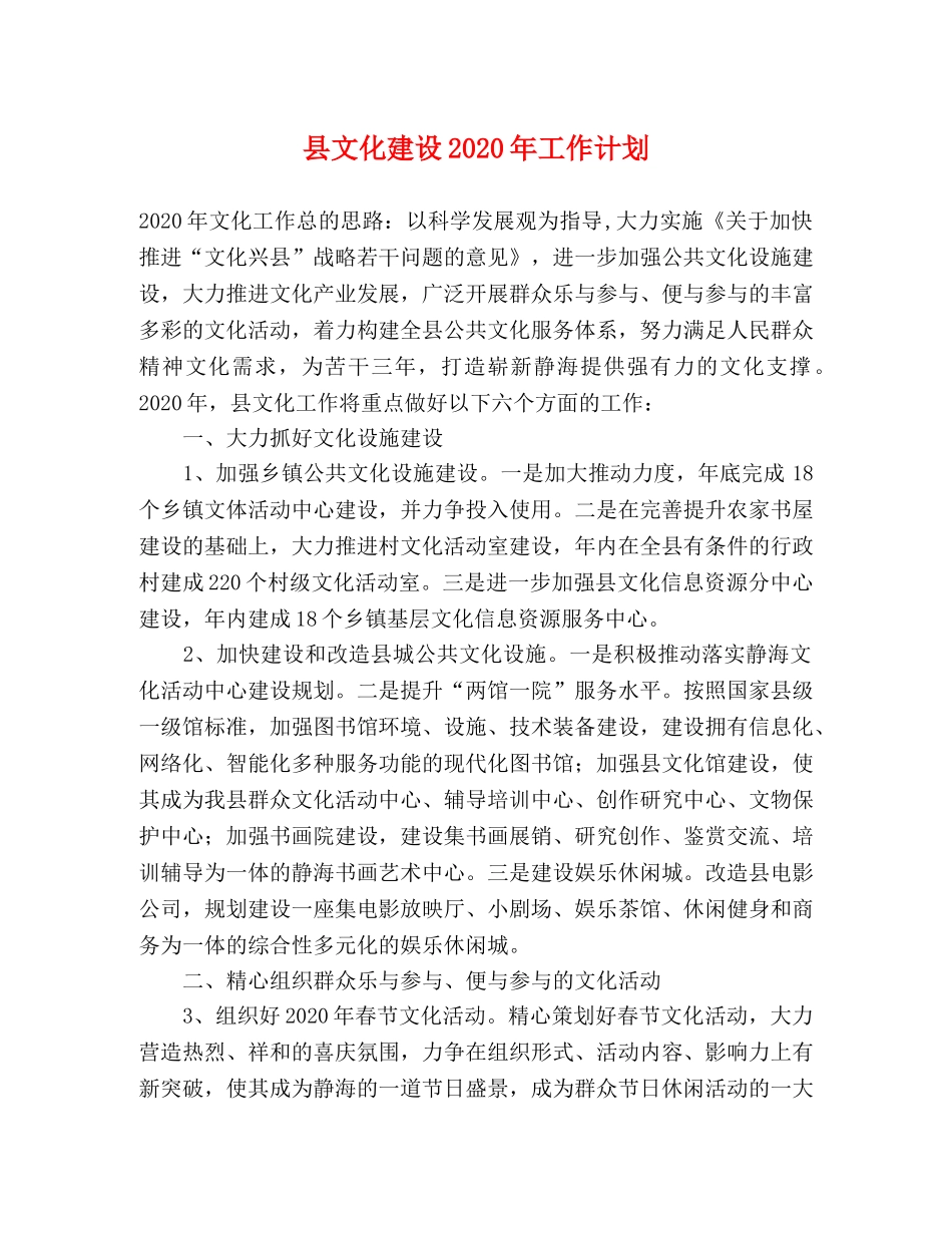 县文化建设2024年工作计划 _第1页