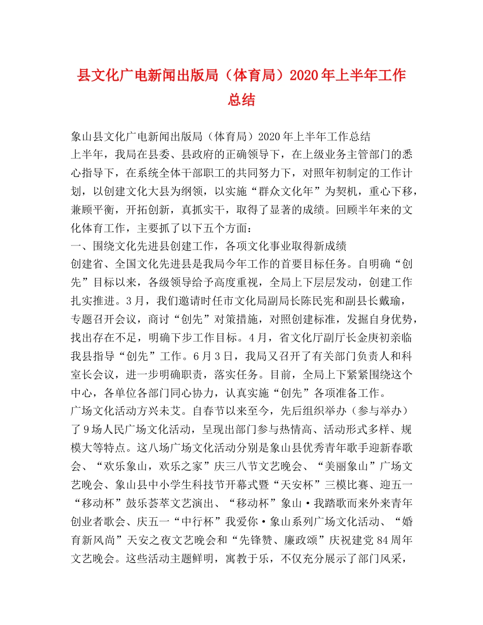县文化广电新闻出版局（体育局）2024年上半年工作总结 _第1页
