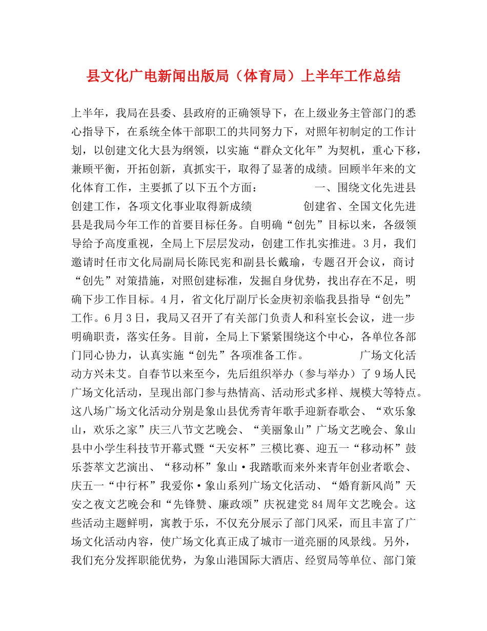 县文化广电新闻出版局（体育局）上半年工作总结 _第1页