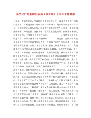 县文化广电新闻出版局（体育局）上半年工作总结 