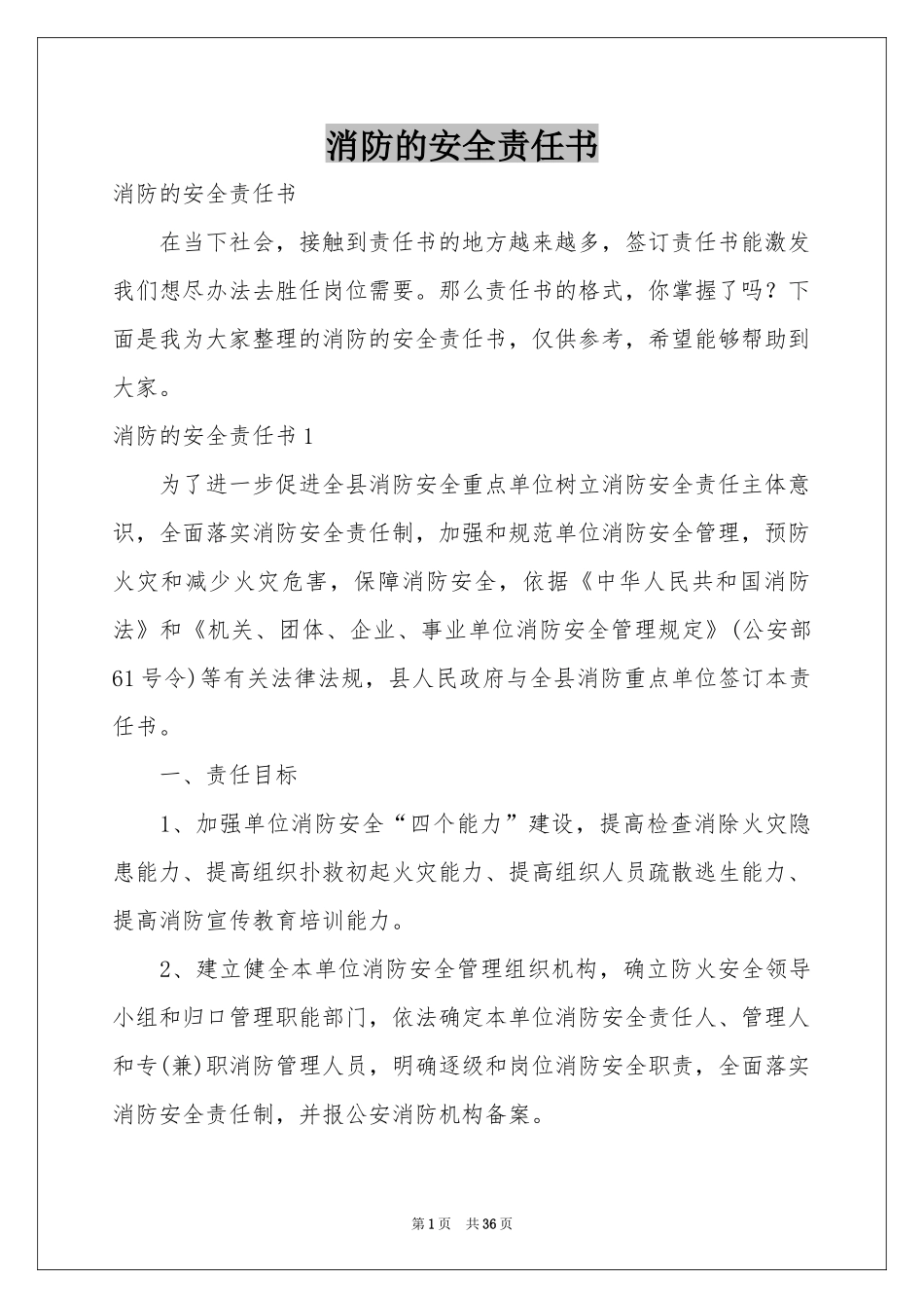 消防的安全责任书_第1页