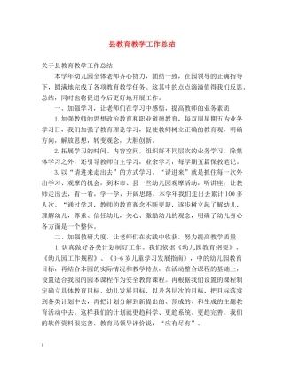 县教育教学工作总结2 