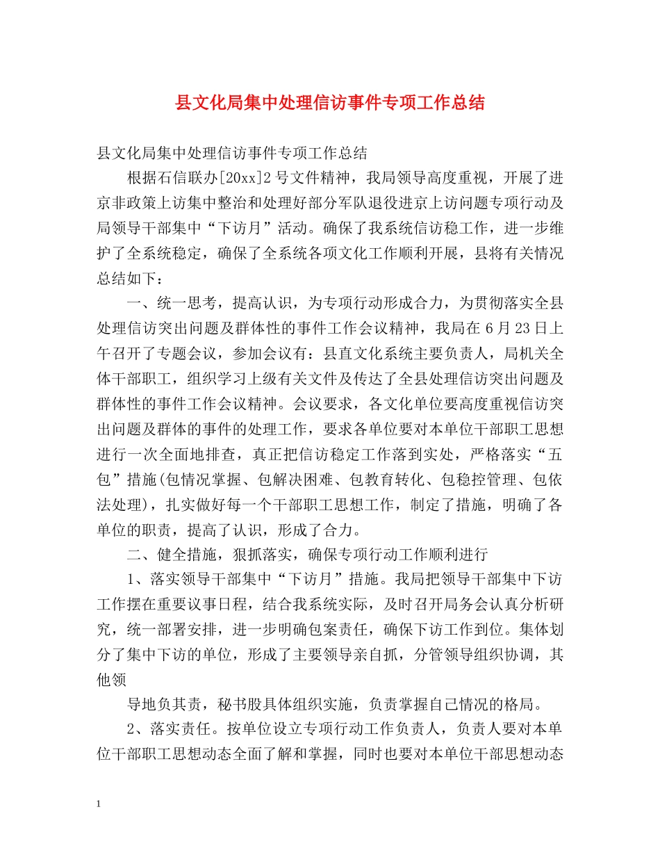 县文化局集中处理信访事件专项工作总结 _第1页