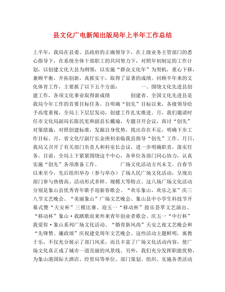 县文化广电新闻出版局年上半年工作总结 _第1页