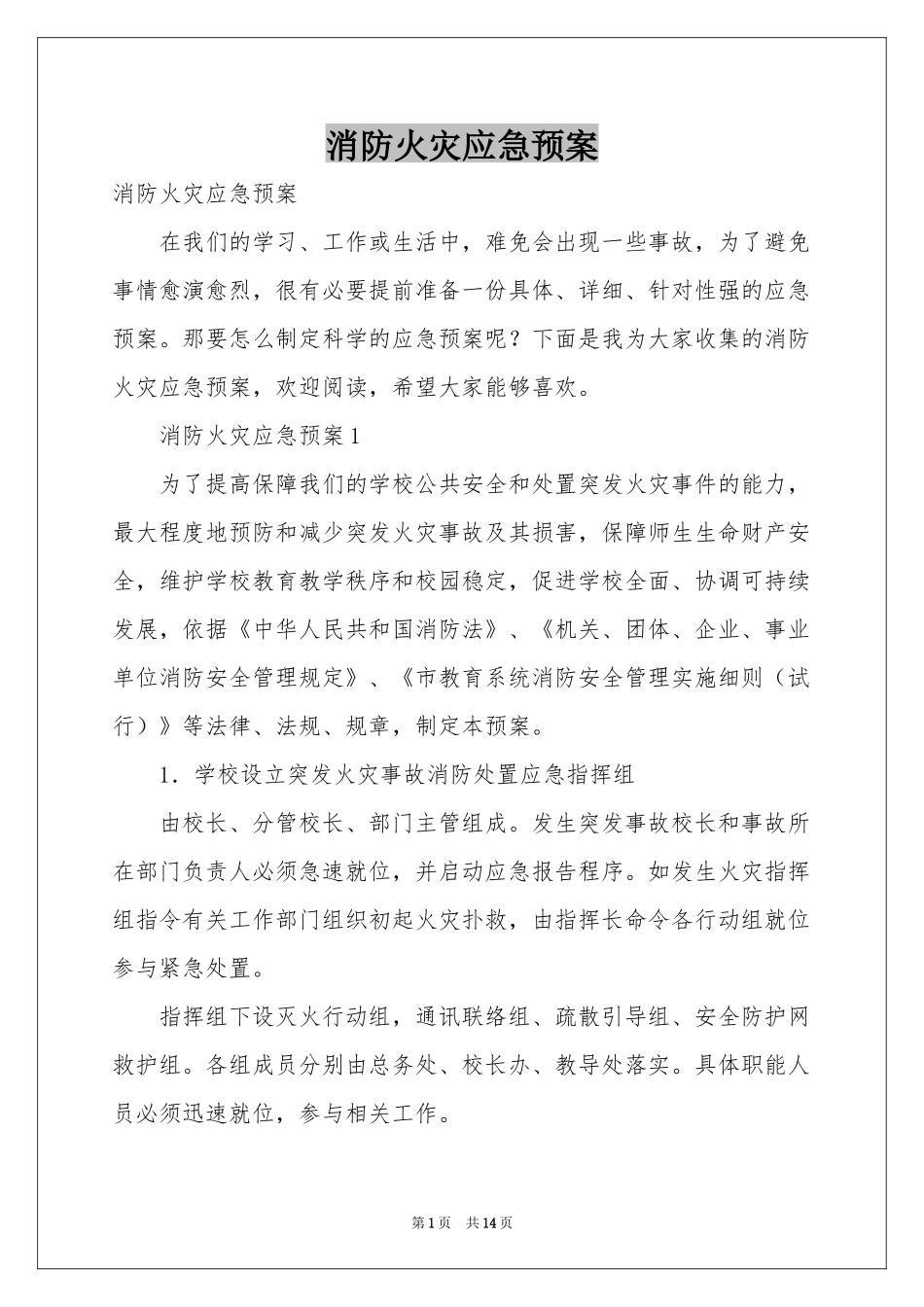 消防火灾应急预案_第1页