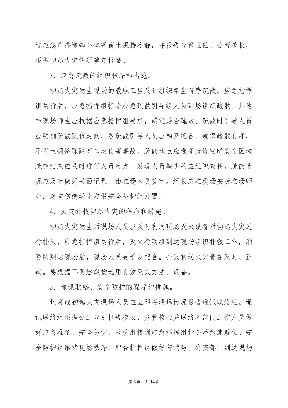 消防火灾应急预案_第3页